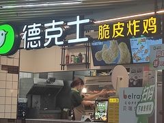 -德克士(场中路店)