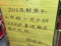 -阿男野栗王(金门路店)