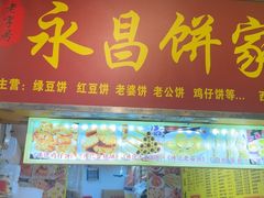 -永昌饼家(西华路店)