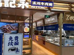 门面-马记永·兰州牛肉面(天通苑家乐福店)