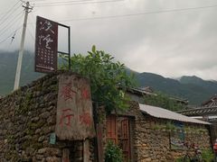 -炊烟餐厅