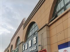 门面-天山集市餐厅(康城店)