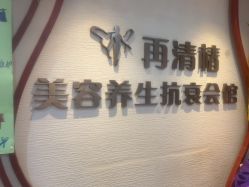 -再清椿美容