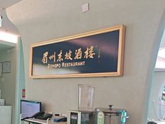 -眉州东坡·熊猫主题餐厅(枫蓝店)