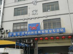 门面-蚝专家(北滘店)