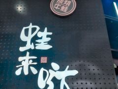 -蛙来哒(龙华壹方天地店)