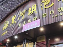 -黑河坝泡姜鸡贡椒鱼(贾旗路店)