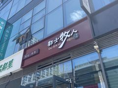 -都士牧人现烤牛肉干