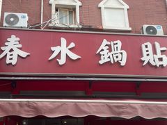 -春水锅贴·传统鲁菜(大明湖店)