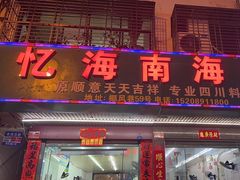 -忆海南海鲜(椰风巷第一市场店)