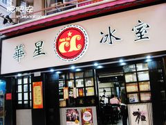 -华星冰室(湾仔店)