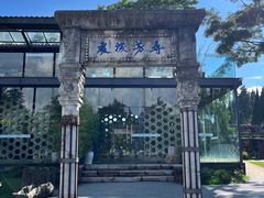 -庾园