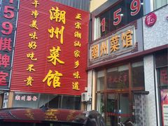 -潮州菜馆(十里河店)