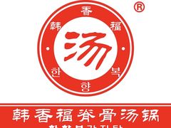 -韩香福脊骨汤锅(上杭路店)