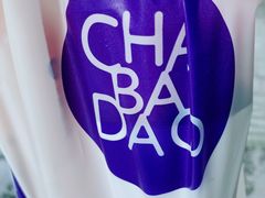 -茶百道(蜀汉路店)