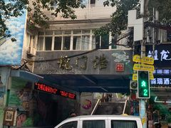 -悟饮门市景店