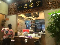 门面-一记面馆(易发店)