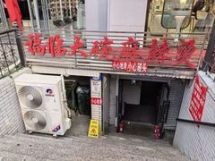 -七台河福临大碗麻辣烫