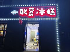 -联营冰糕(钟楼店)