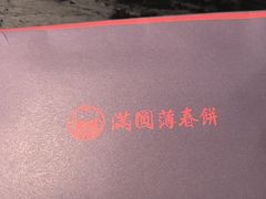 -满园烤鸭·春饼(沈北万达店)