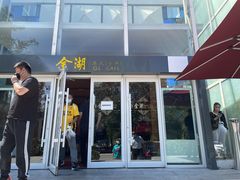 门面-金湖港式餐厅(建外店)