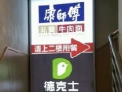 -康师傅私房牛肉面(北京南站店)