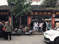 -洞子口张老二凉粉(文殊院店)