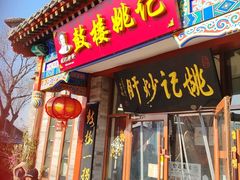-姚记炒肝店(鼓楼店)