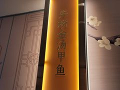 -苏淮景·苏闽融创菜·海鲜(原空港井河轩店)