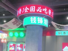 -钱锋炭缸烧烤(南湖大路总店)
