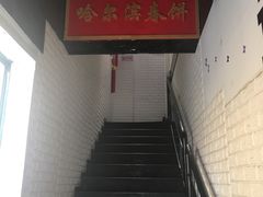 -哈尔滨春饼(朝山街店)