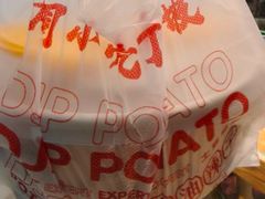 -周小亮丁家坡洋芋(观音桥好吃街B区直营店)