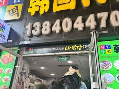 -师任堂韩式食品(总店)