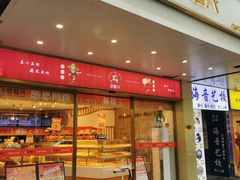-珍糕兴(三林店)