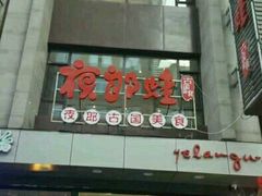 -众悦夜郎蛙美食餐厅(太原南街店)