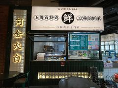 门面-阿金大白·上海菜馆(新天地店)