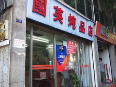 门面-国英炖品店(甲子路店)