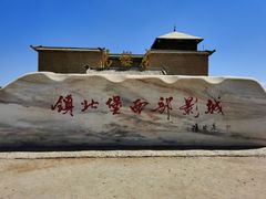 -镇北堡西部影城