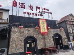 -酒肉门孔府菜(曲阜游客中心店)