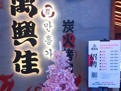 门面-万兴佳烤肉·长白山老味道(宏泰广场店)