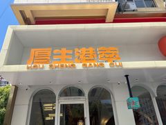 -厚生港萃·小吃餐厅(苍梧路店)