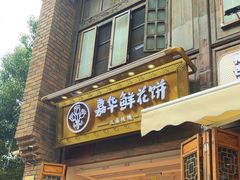 -嘉华鲜花饼·现烤(昆明老街店)