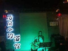 -花间小酌火锅小酒馆(吕四店)