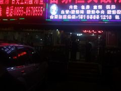 门面-苗家恒灵酸汤鱼-跳水牛肉连锁店(凯里总店)