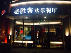 门面-必胜客(大坪英利店)