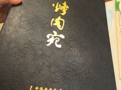 -烤肉宛饭庄(南礼士路店)