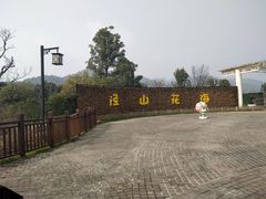 -径山花海