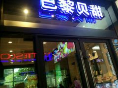 门面-巴黎贝甜(杨浦宝地店)