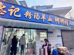 -惠记粉汤羊血梆梆肉(永松路店)