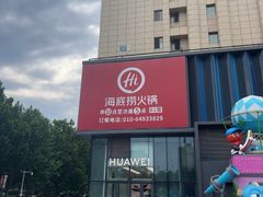-海底捞火锅(奥森店)